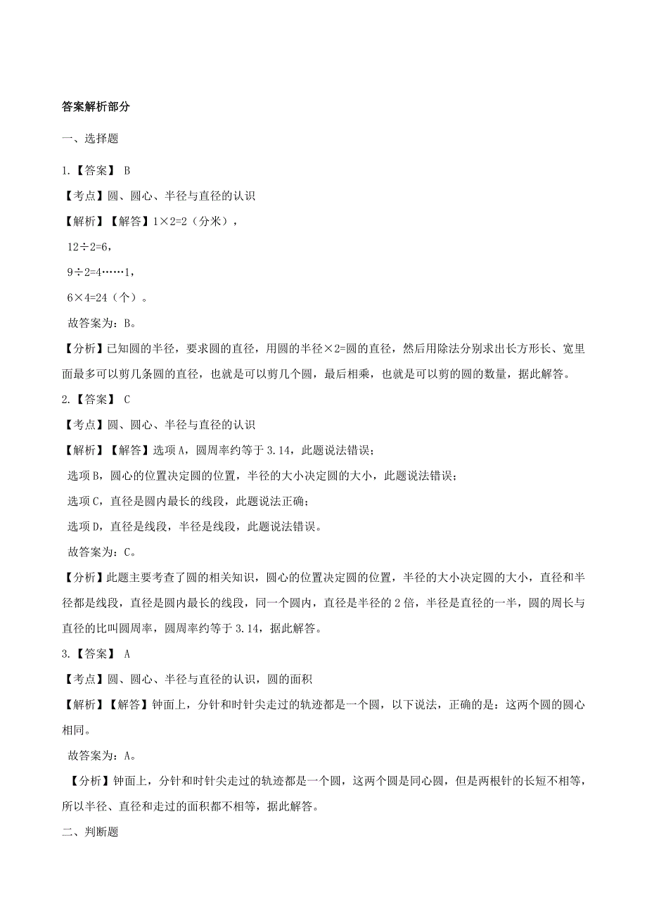 20192020学年六年级数学上册专项复习五圆的认识试题含解析新人教版_第4页