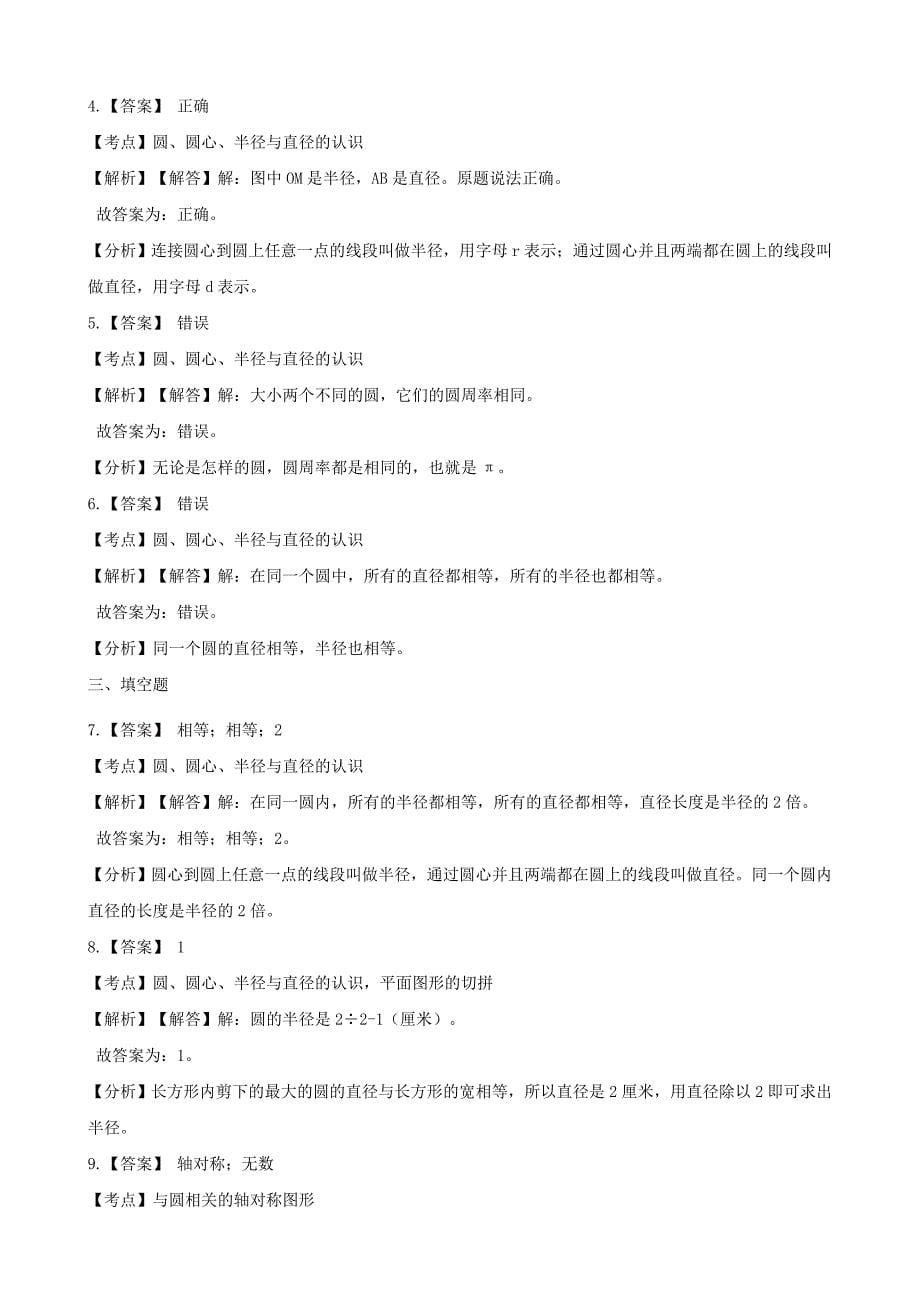 20192020学年六年级数学上册专项复习五圆的认识试题含解析新人教版_第5页