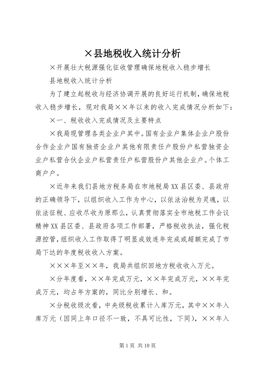 2023年&#215;县地税收入统计分析新编.docx_第1页