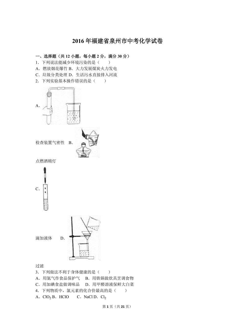 福建省泉州市中考化学试卷解析版_第1页