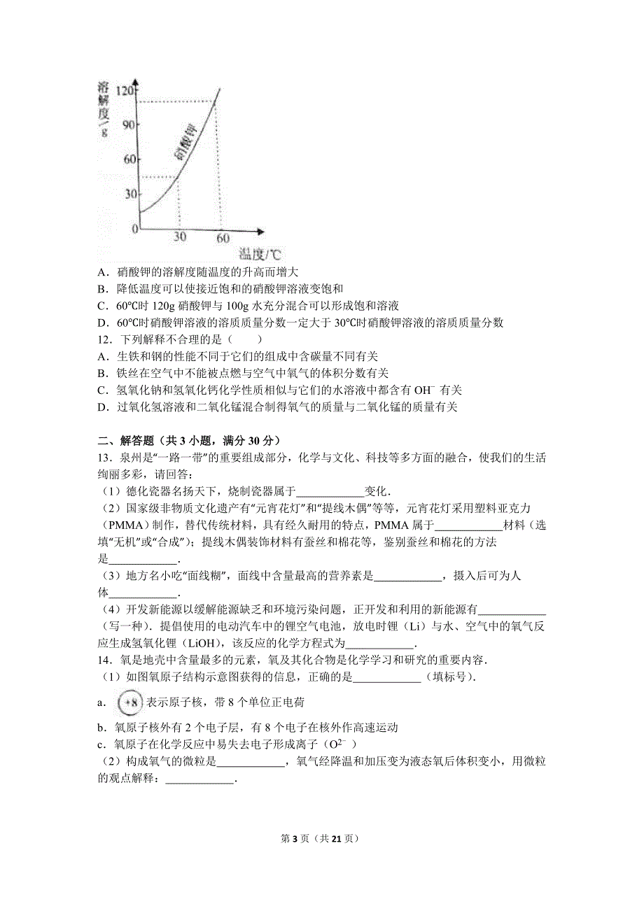 福建省泉州市中考化学试卷解析版_第3页