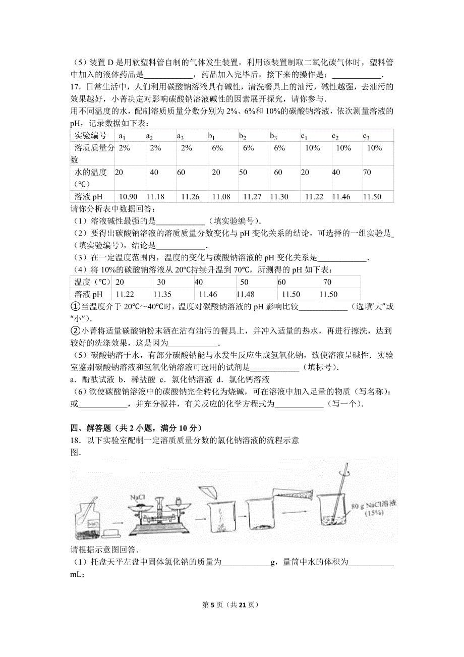 福建省泉州市中考化学试卷解析版_第5页