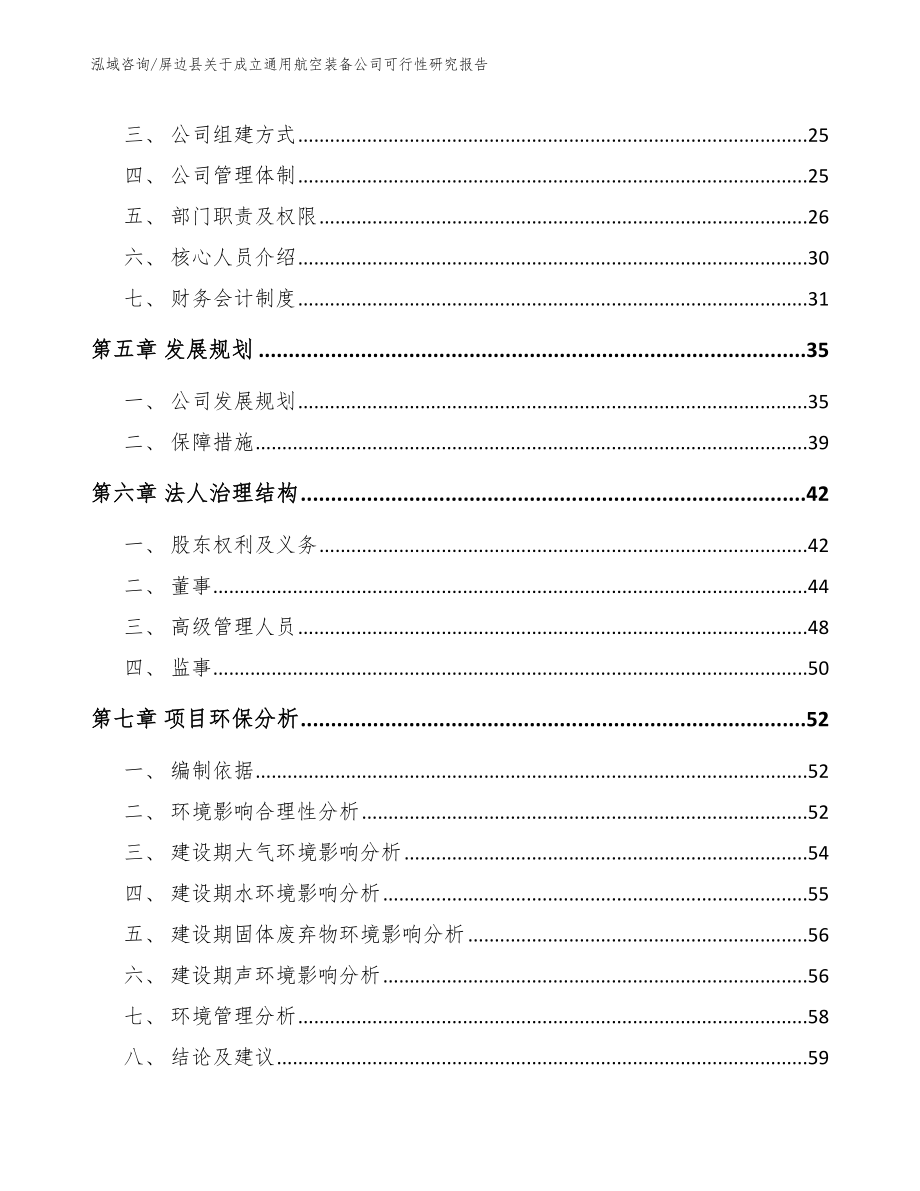 屏边县关于成立通用航空装备公司可行性研究报告【模板参考】_第3页