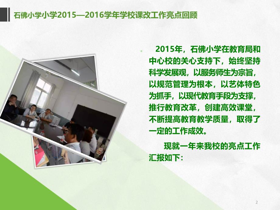 小学课改汇报ppt课件.ppt_第2页