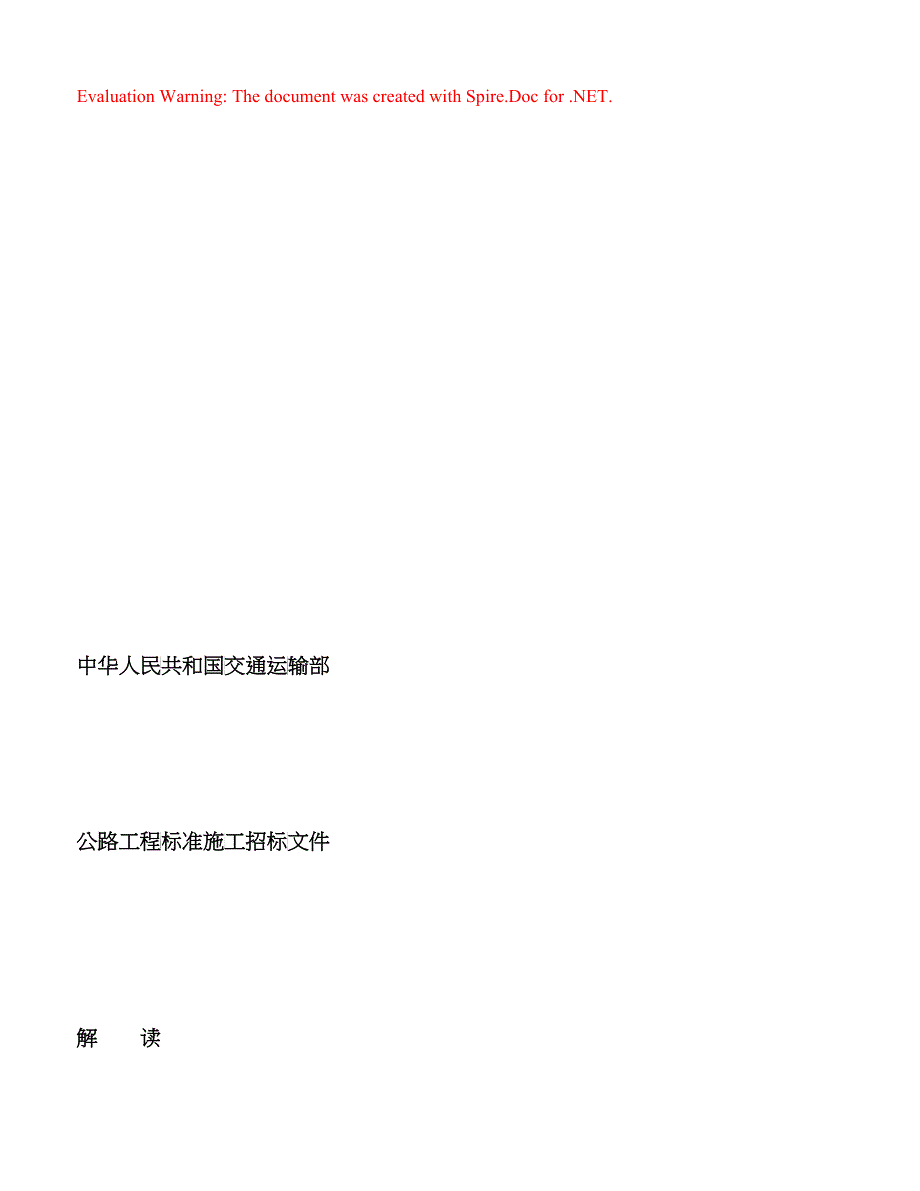 公路工程标准施工招标文件详细解读_第1页