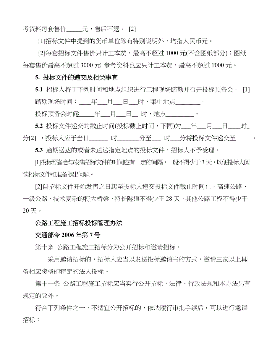 公路工程标准施工招标文件详细解读_第3页