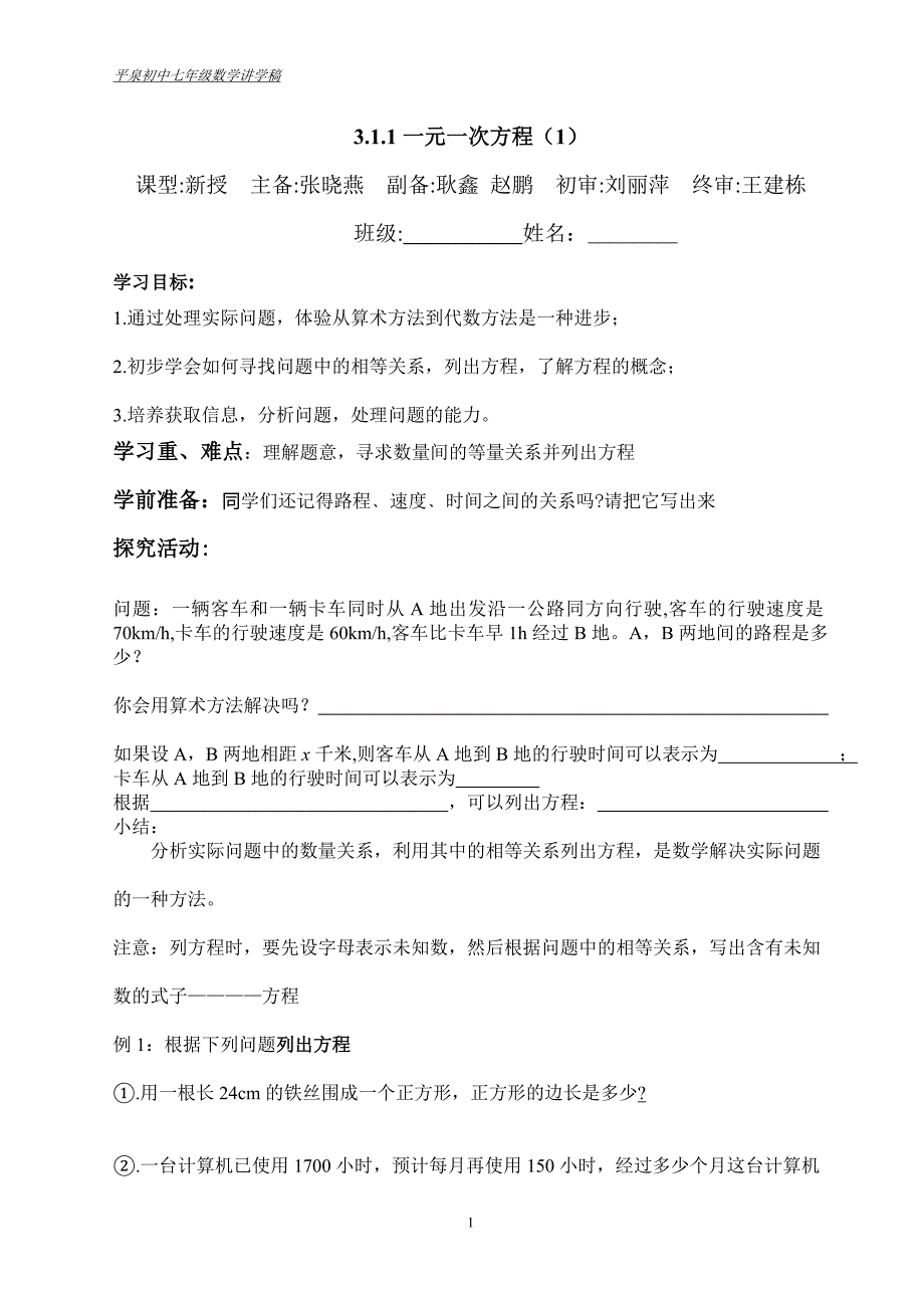 七年级数学（上）讲学稿—一元一次方程.doc_第1页