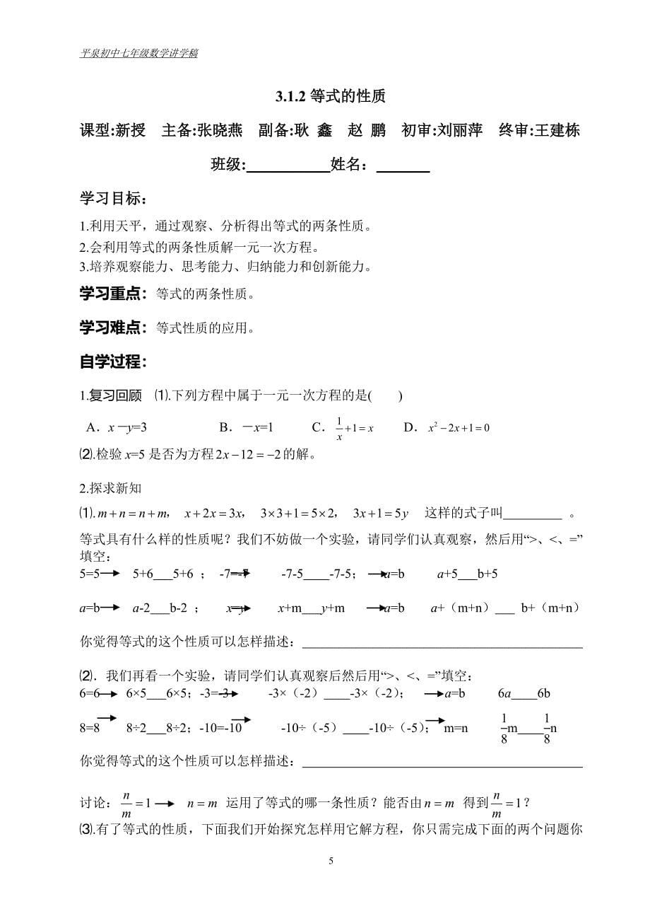 七年级数学（上）讲学稿—一元一次方程.doc_第5页