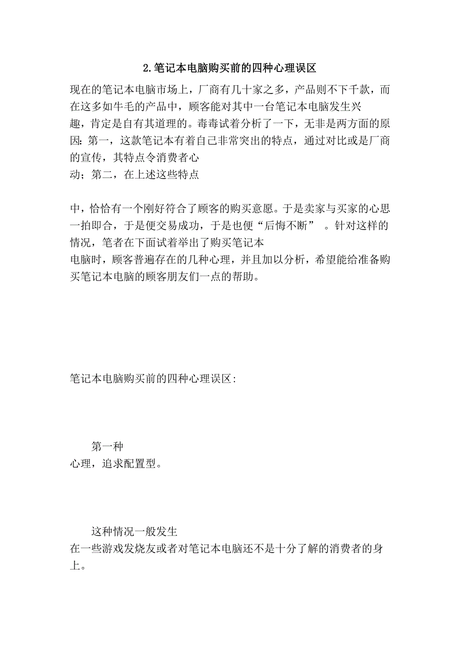 2.笔记本电脑购买前的四种心理误区.doc_第1页