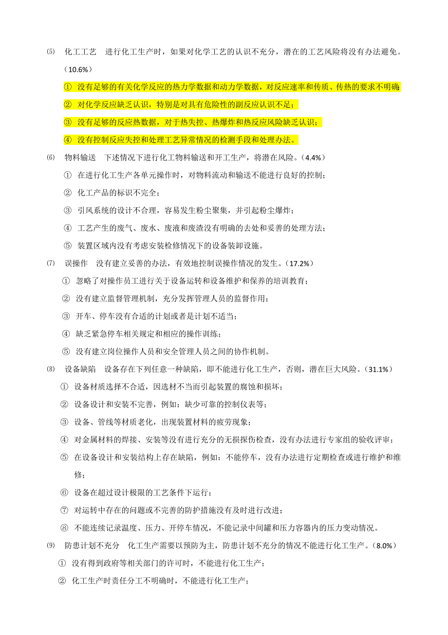 化工安全生产与反应风险评估_第3页