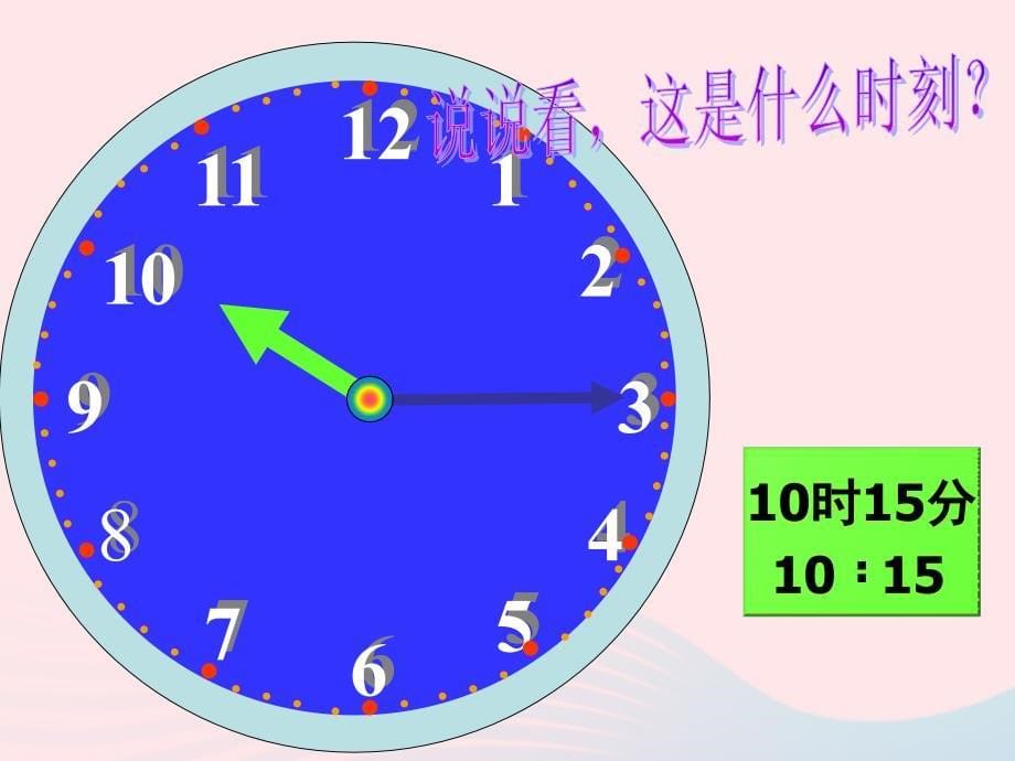 三年级数学上册第七单元一天的时间课件2北师大版_第5页