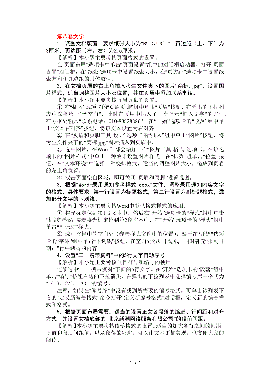 2014新思路MSOffice高级应用二级第八套试题答案_第1页