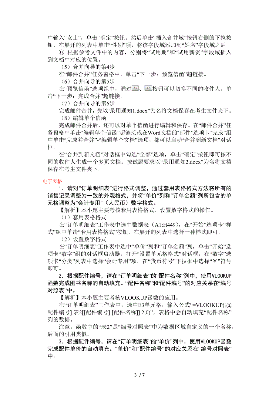 2014新思路MSOffice高级应用二级第八套试题答案_第3页