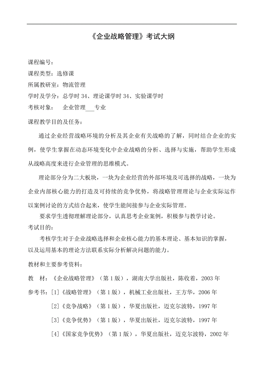 企业战略管理考试大纲图文稿_第2页