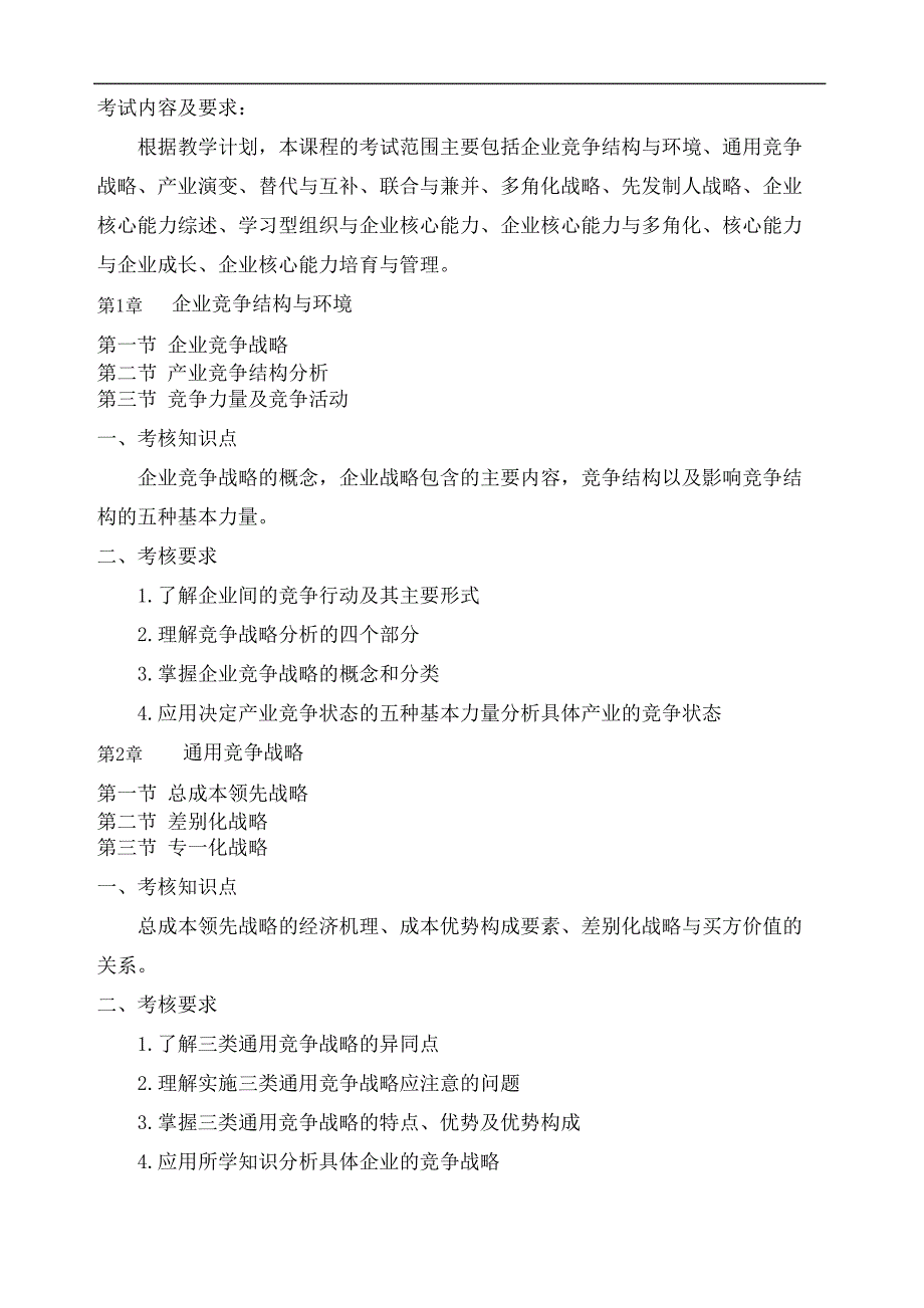 企业战略管理考试大纲图文稿_第3页