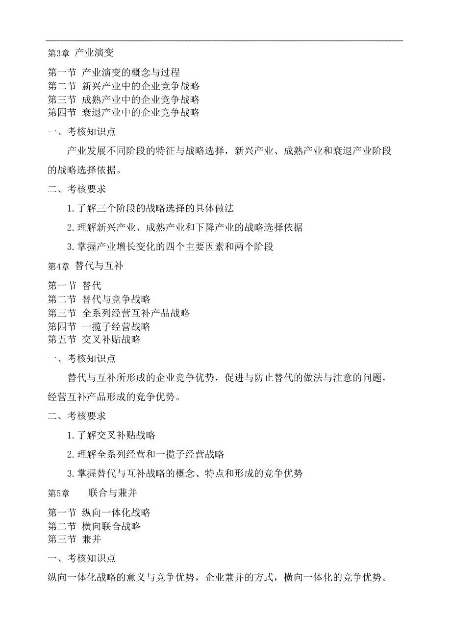 企业战略管理考试大纲图文稿_第4页