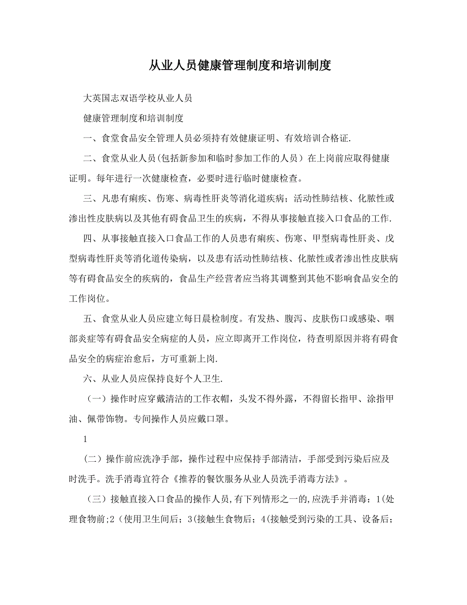 从业人员健康管理制度和培训制度_第1页