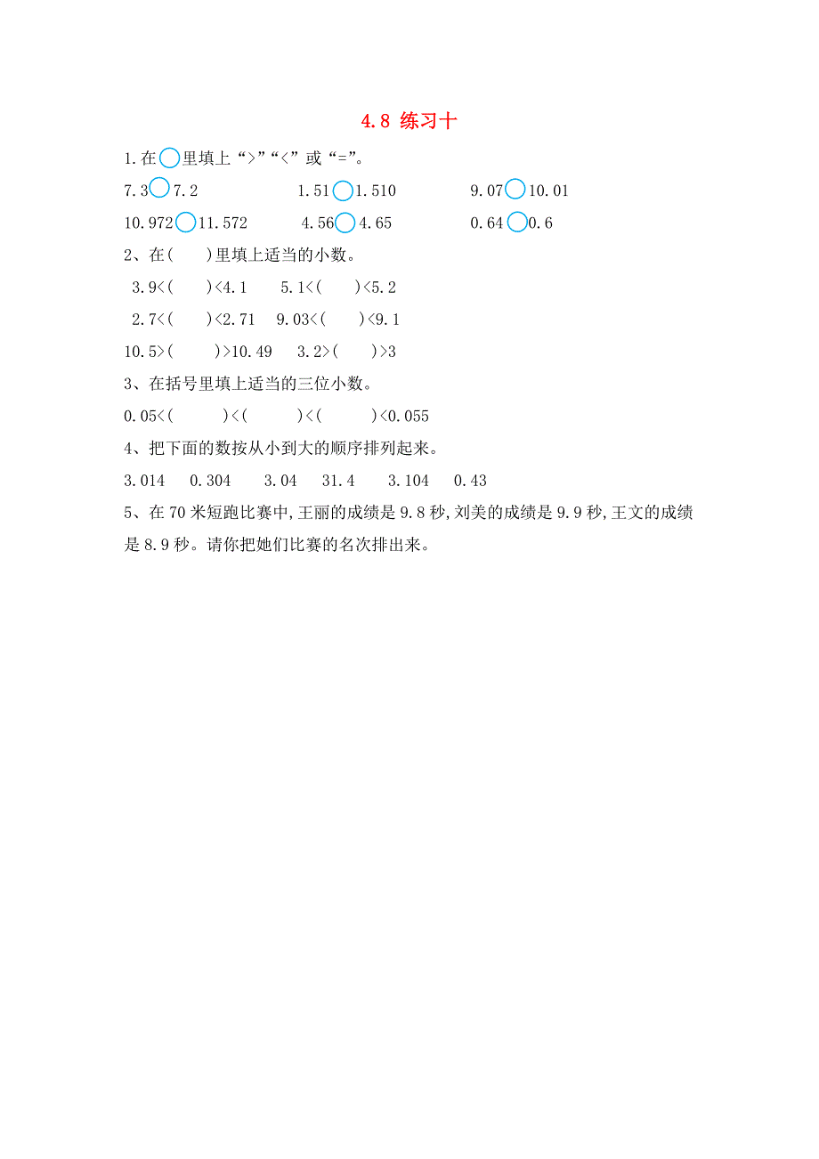 四年级数学下册 4 小数的意义和性质 4.8 练习十课时练 新人教版_第1页