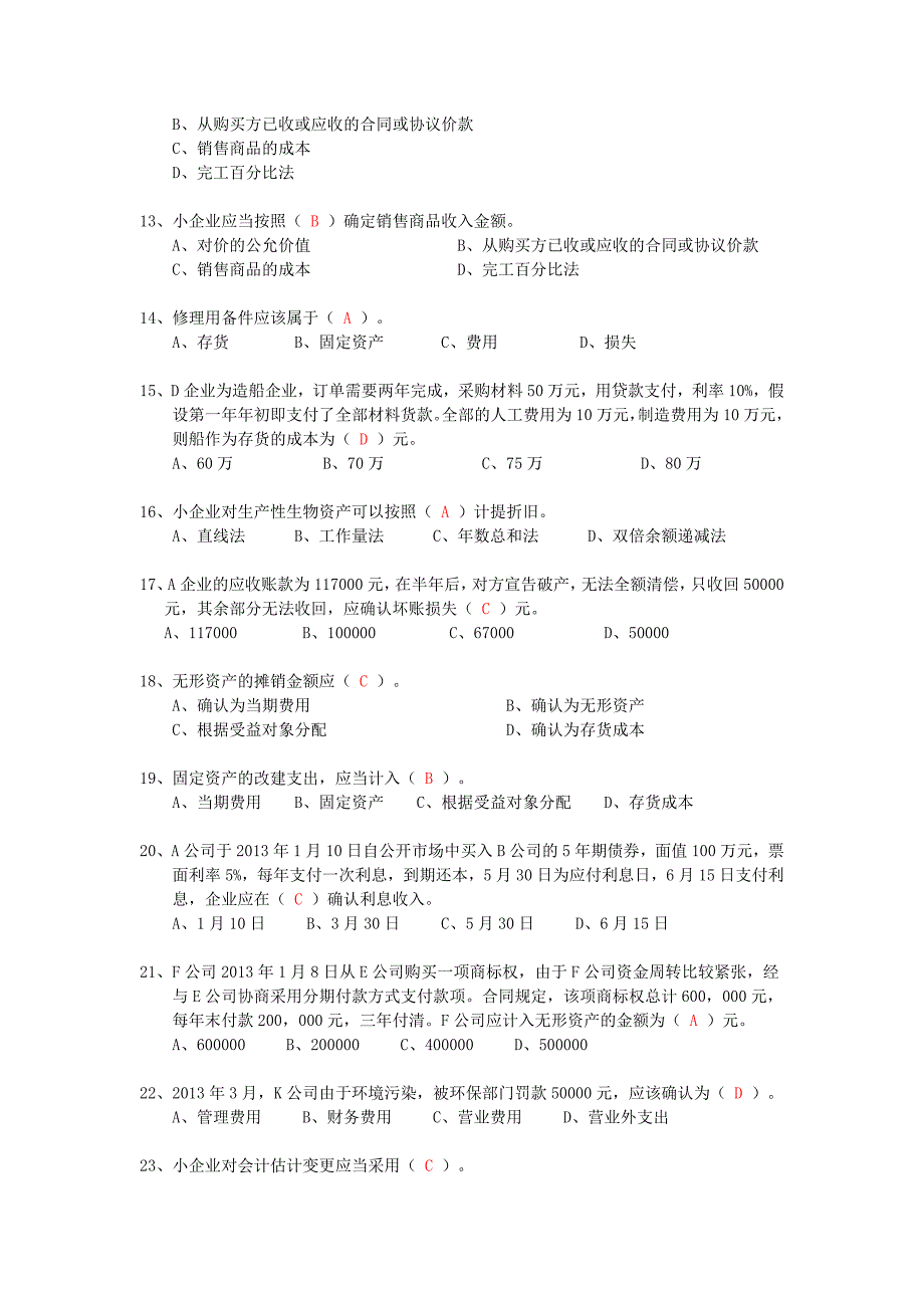 小企业会计准则讲解——单选题.doc_第2页