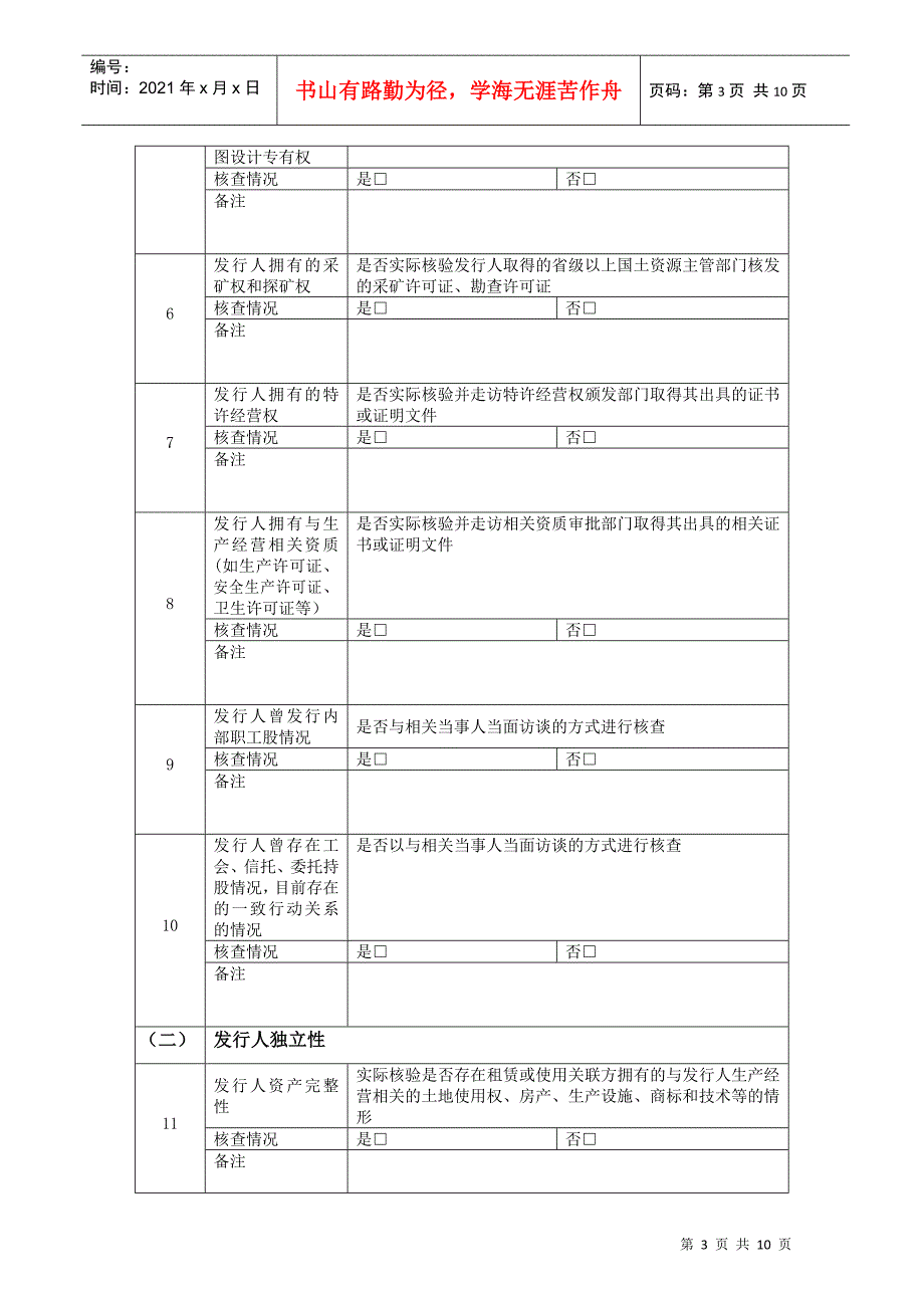 创业板保荐项目尽职调查问核程序指引-XXXX0701_第3页