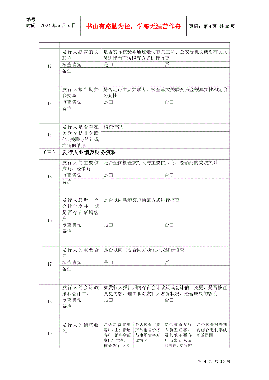 创业板保荐项目尽职调查问核程序指引-XXXX0701_第4页