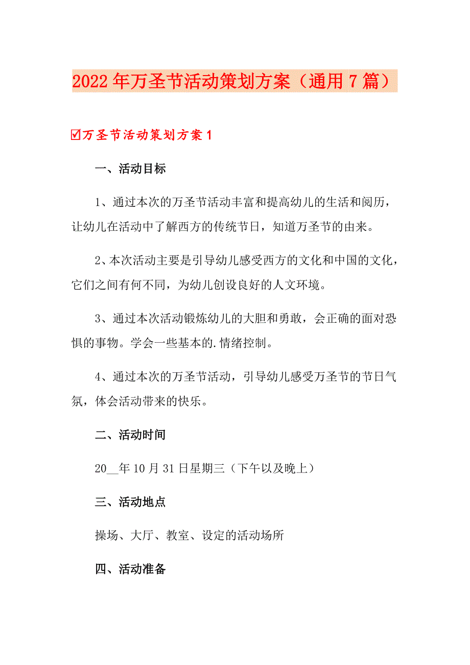 2022年万圣节活动策划方案（通用7篇）_第1页