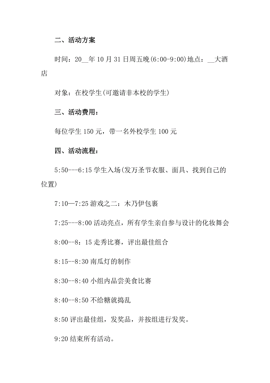 2022年万圣节活动策划方案（通用7篇）_第4页