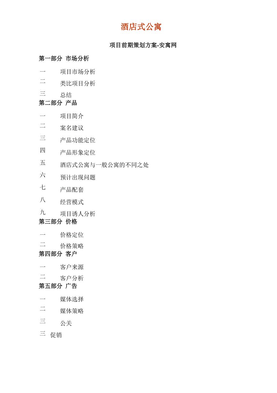 酒店式公寓改造方案_第1页