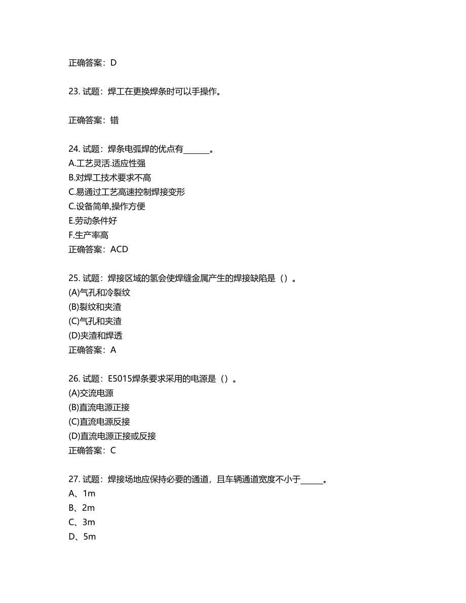 初级电焊工考试试题题库第568期（含答案）_第5页