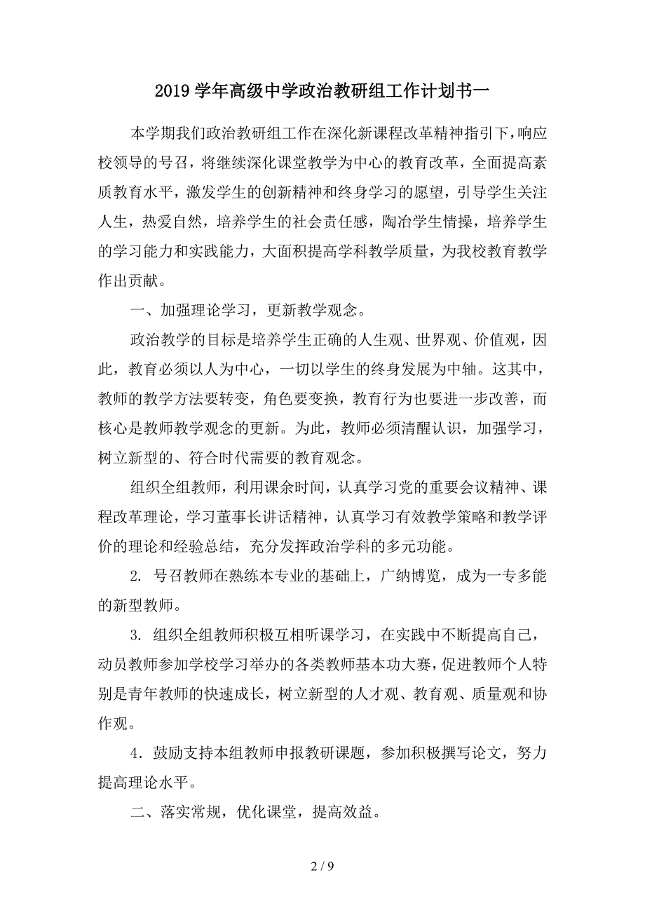 2019学年高级中学政治教研组工作计划书(二篇).docx_第2页