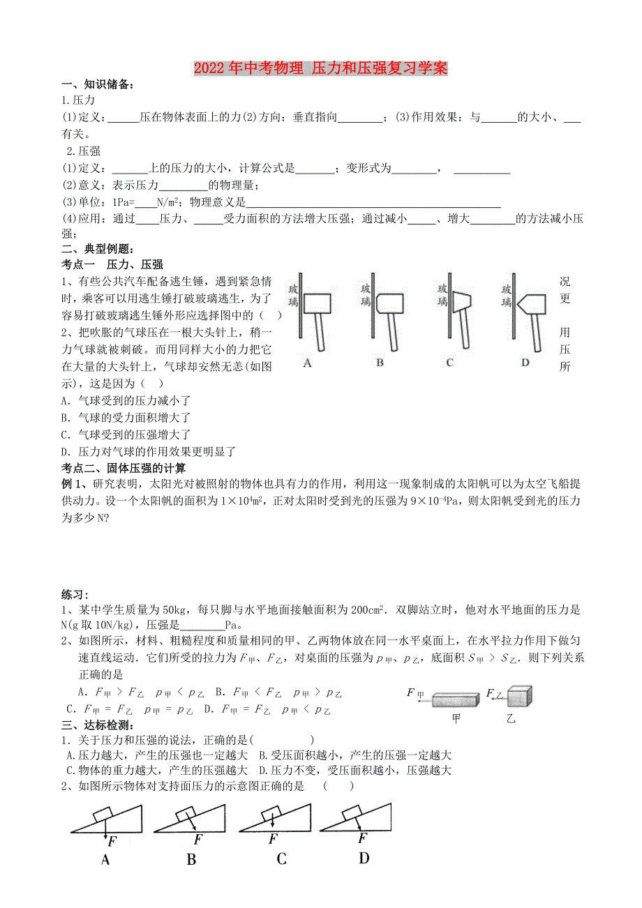 2022年中考物理 压力和压强复习学案_第1页