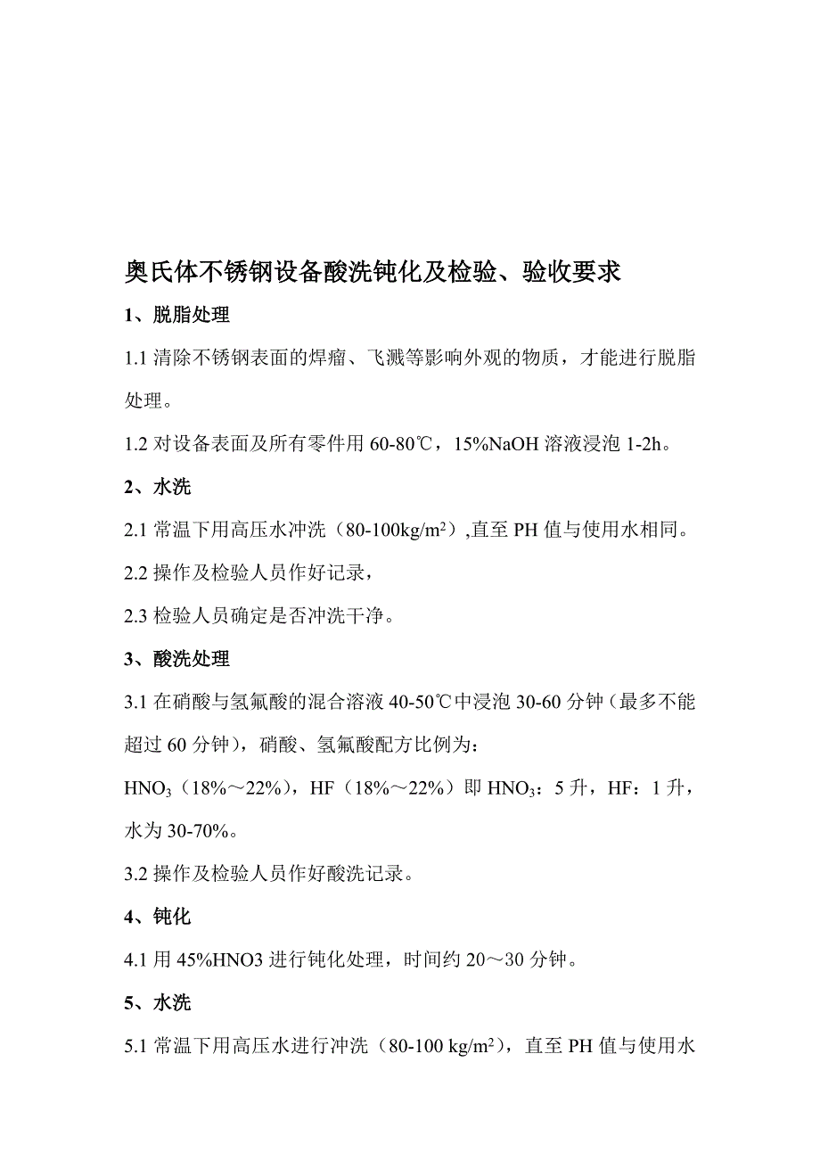 奥氏体不锈钢设备酸洗钝化及检验、验收要求_第1页