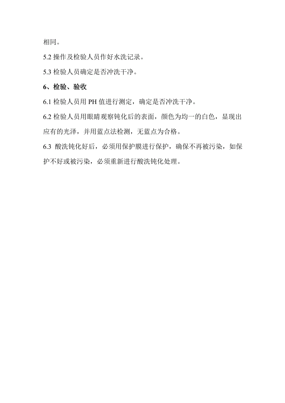 奥氏体不锈钢设备酸洗钝化及检验、验收要求_第2页