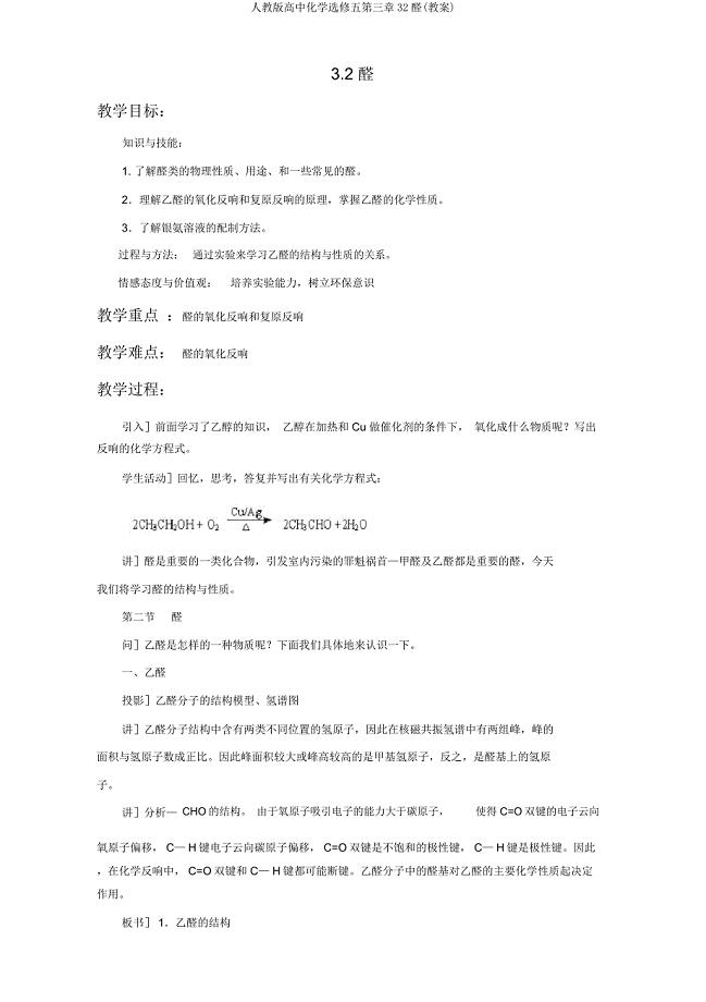 人教高中化学选修五第三章32醛(教案).docx