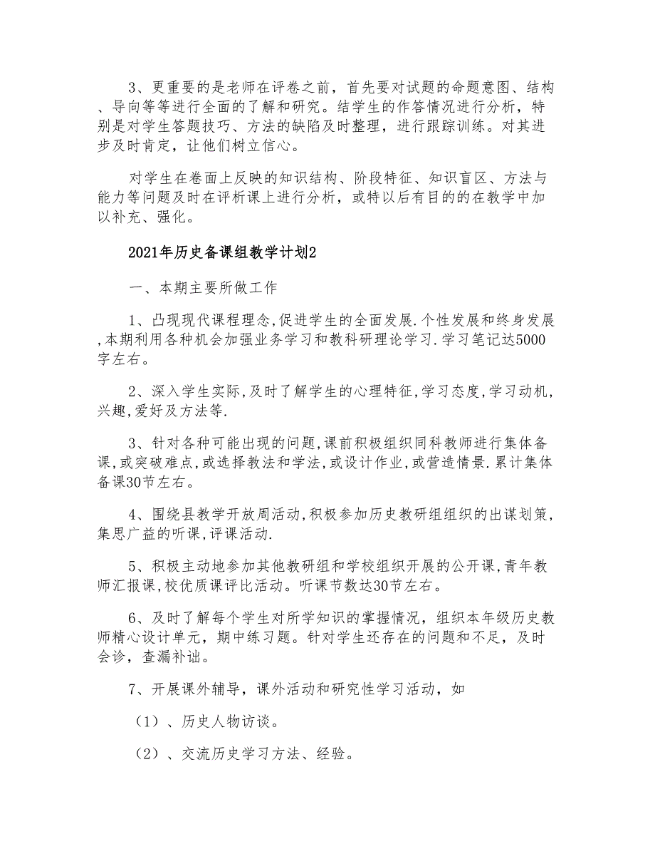 2021年历史备课组教学计划_第3页