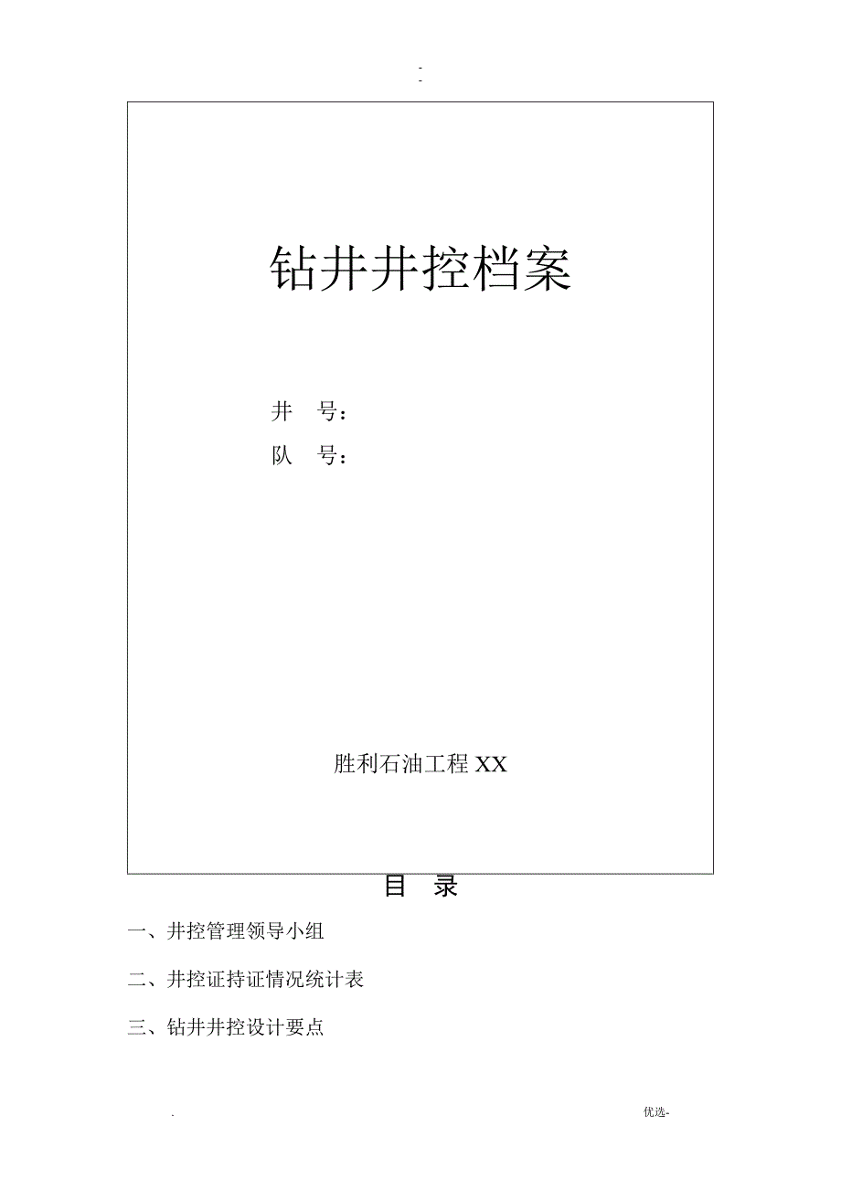 新钻井井控档案模板_第1页