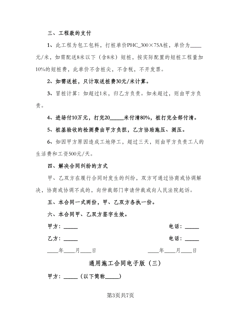 通用施工合同电子版（四篇）.doc_第3页