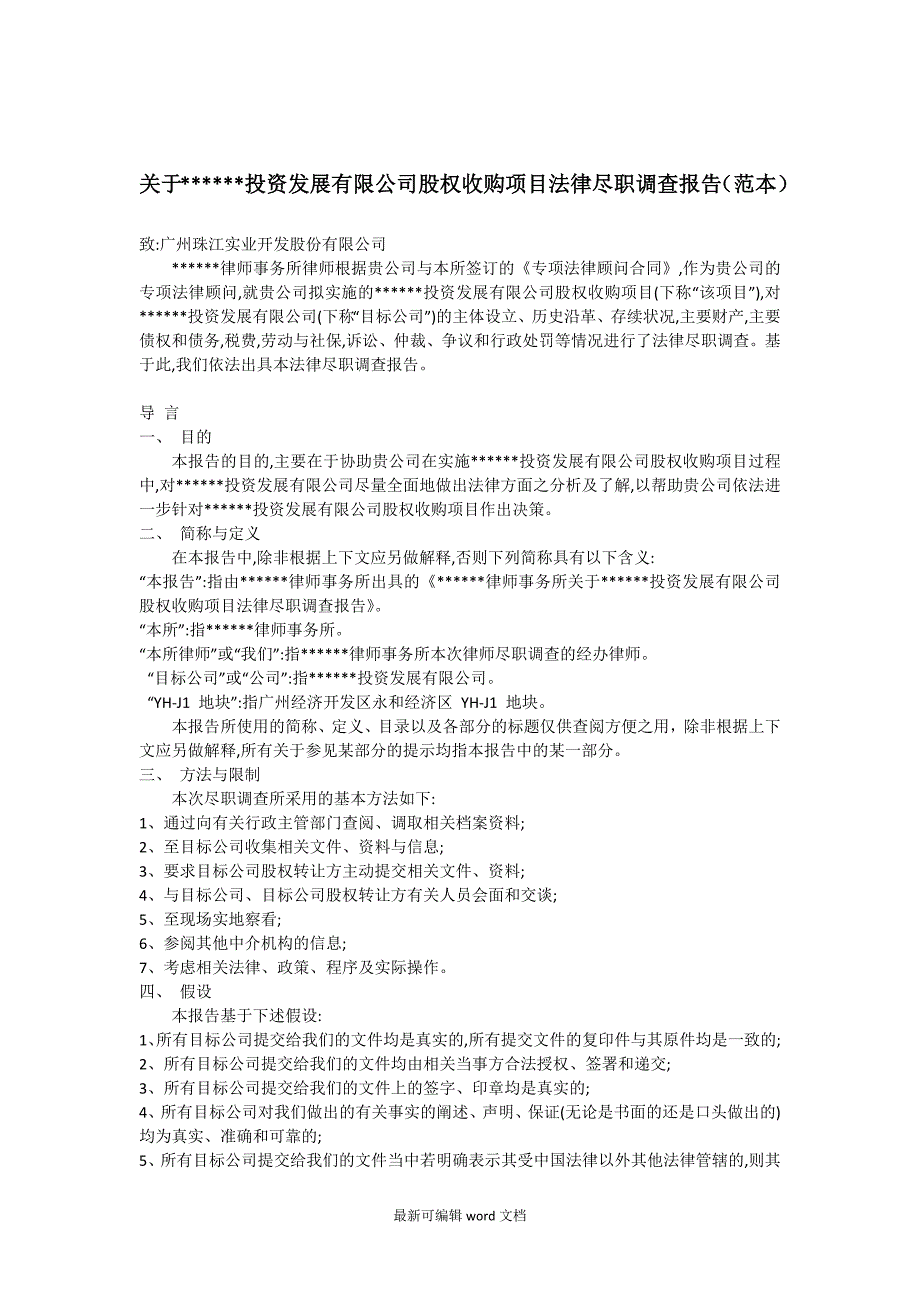 股权收购项目法律尽职调查报告(范本).doc_第1页