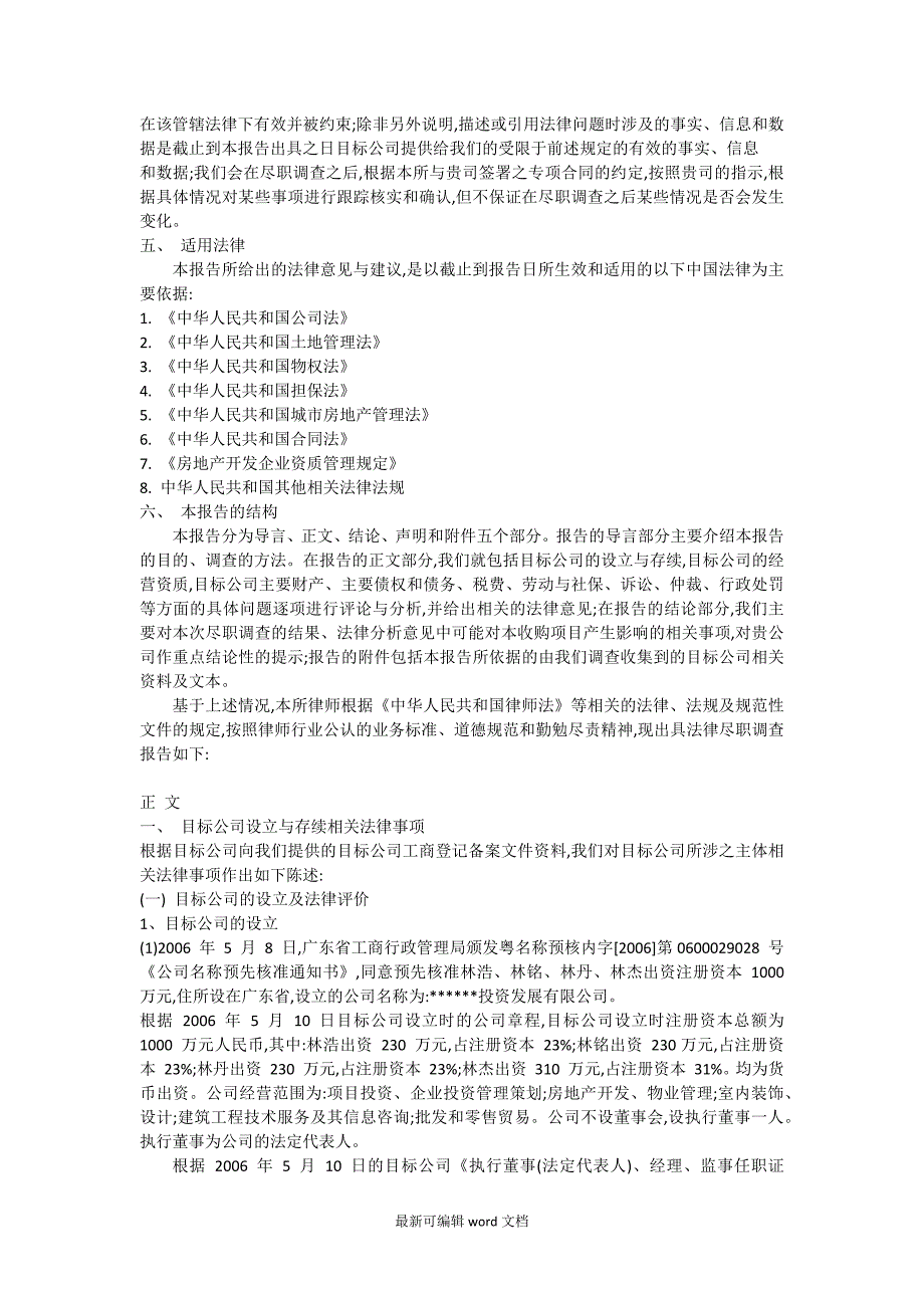 股权收购项目法律尽职调查报告(范本).doc_第2页