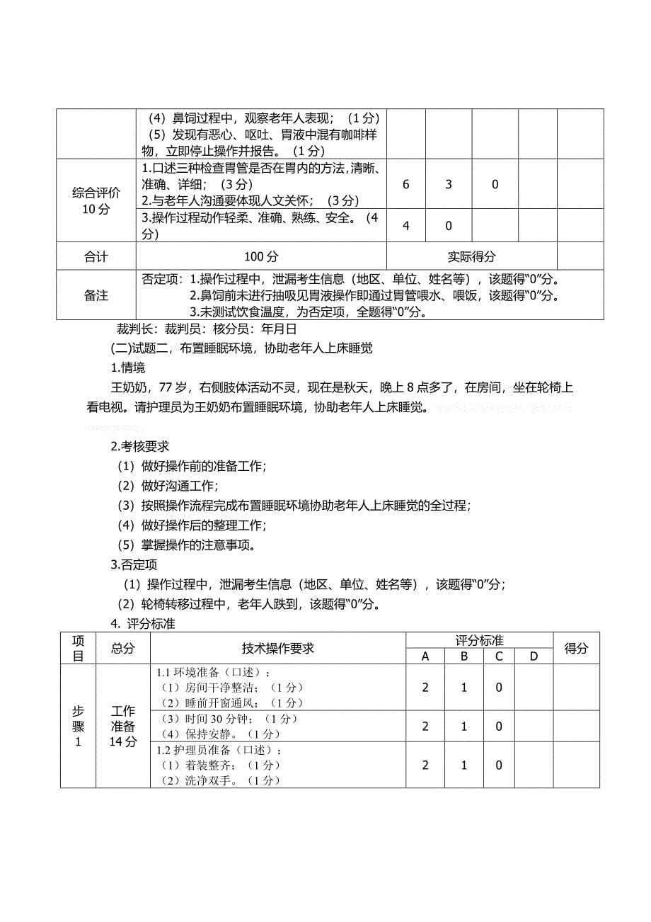 养老护理员赛项操作技能竞赛评分细则_第5页