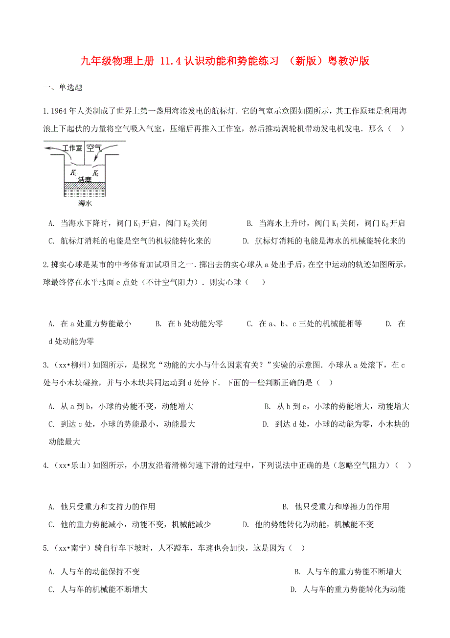 九年级物理上册 11.4认识动能和势能练习 （新版）粤教沪版_第1页