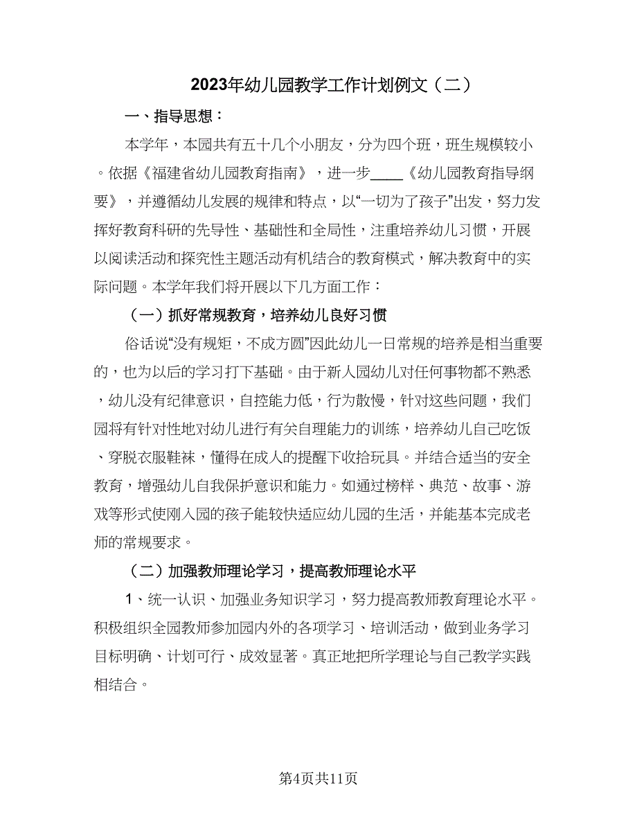 2023年幼儿园教学工作计划例文（三篇）.doc_第4页