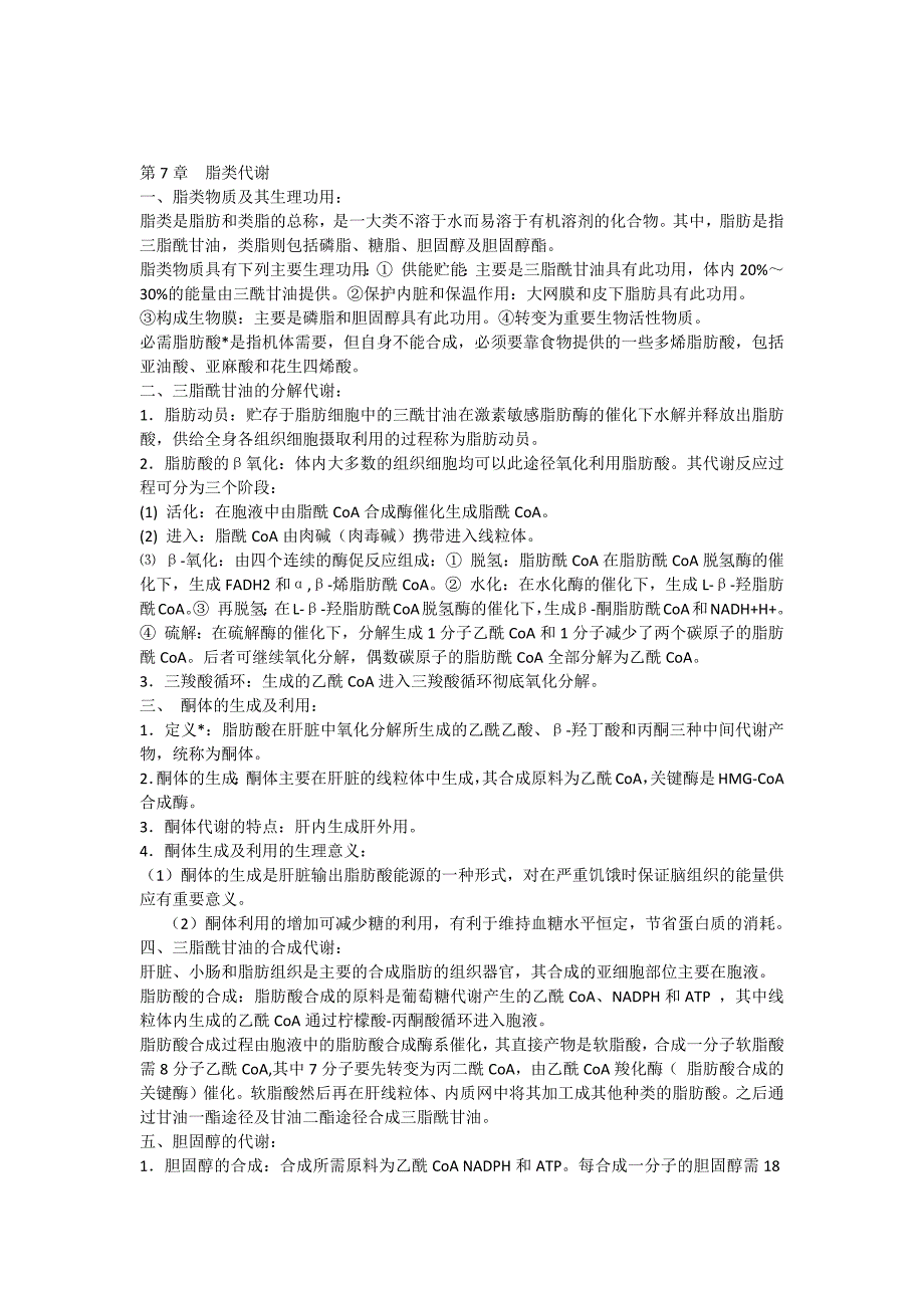 第7章脂类代谢_第1页