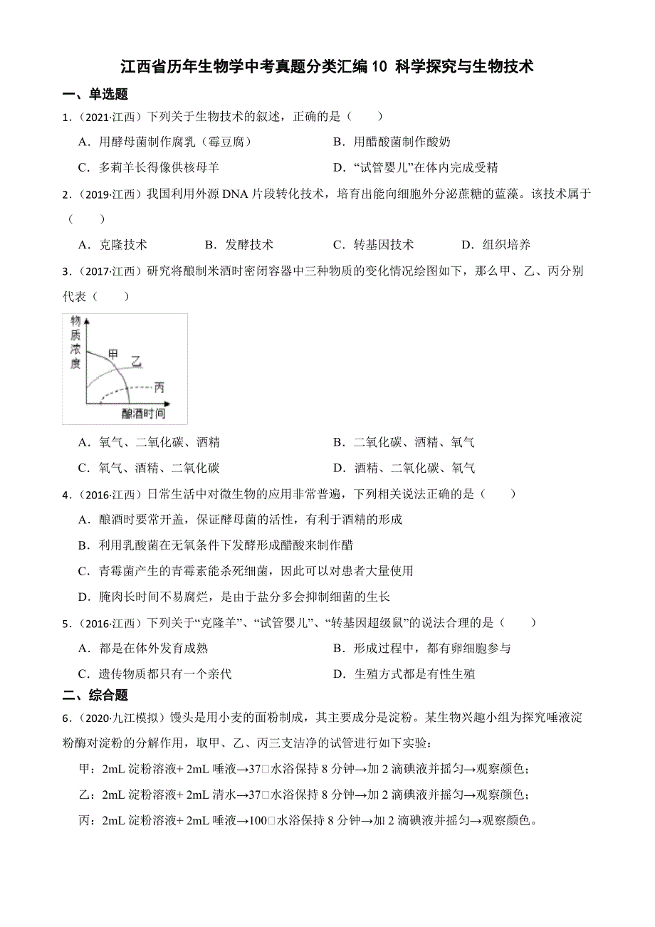 江西省至2022年生物学中考真题分类汇编10 科学探究与生物技术及答案_第1页