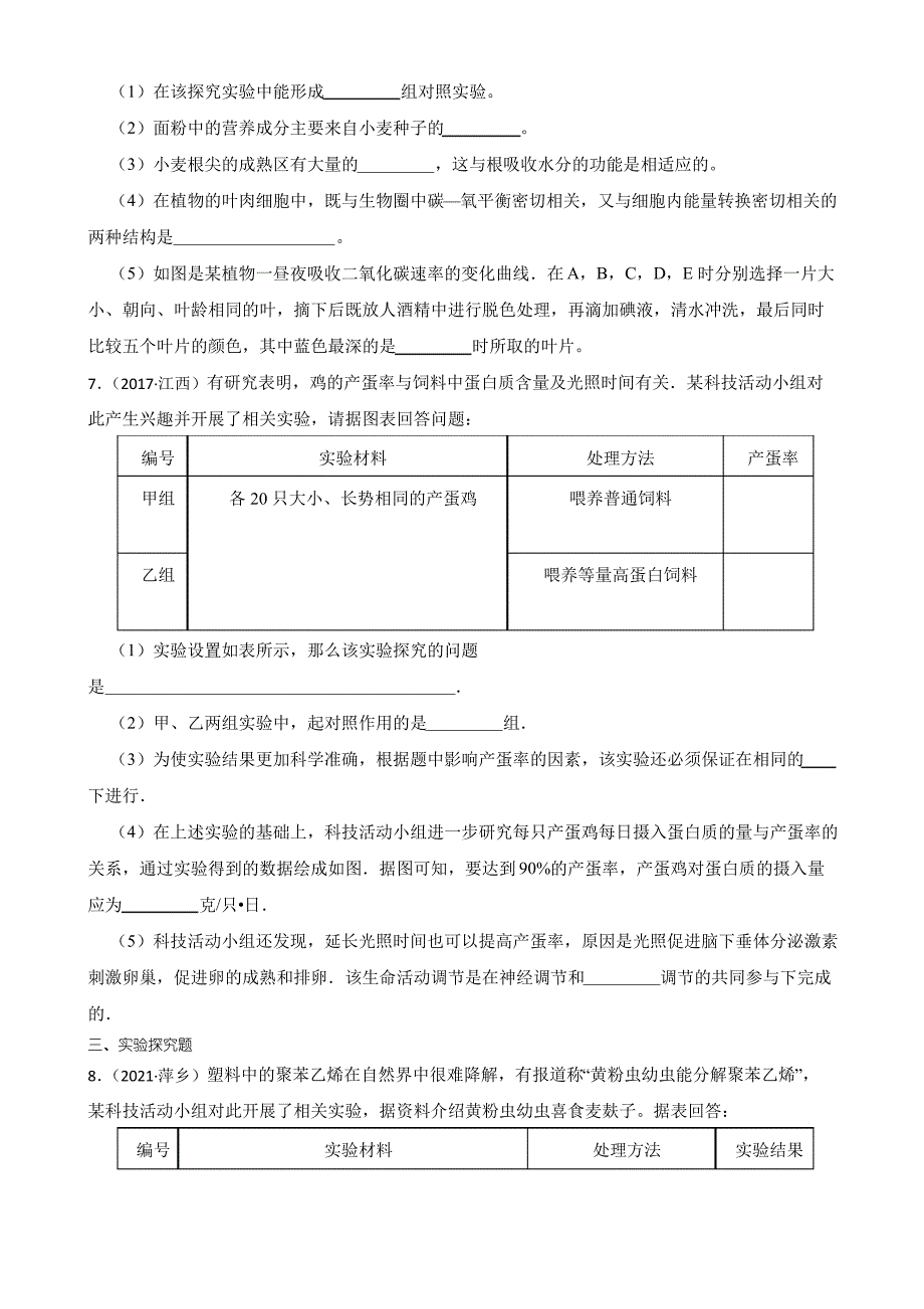 江西省至2022年生物学中考真题分类汇编10 科学探究与生物技术及答案_第2页