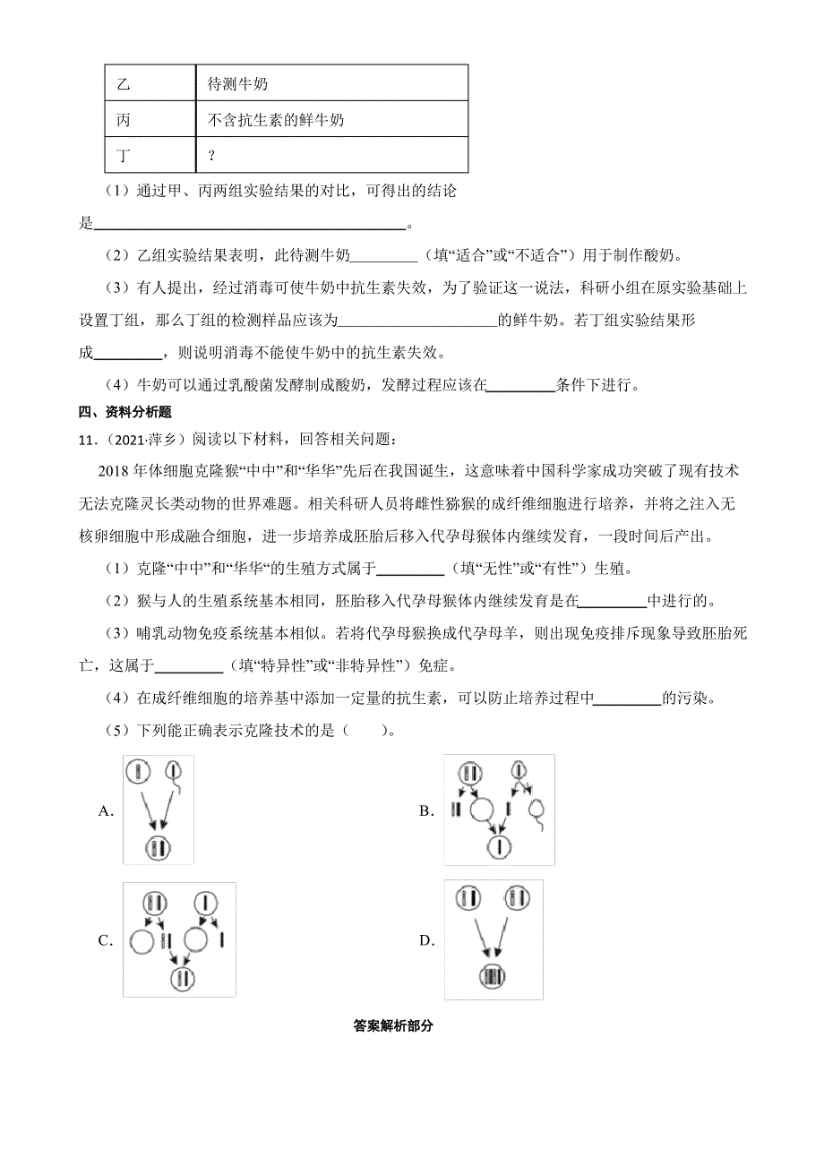 江西省至2022年生物学中考真题分类汇编10 科学探究与生物技术及答案_第4页