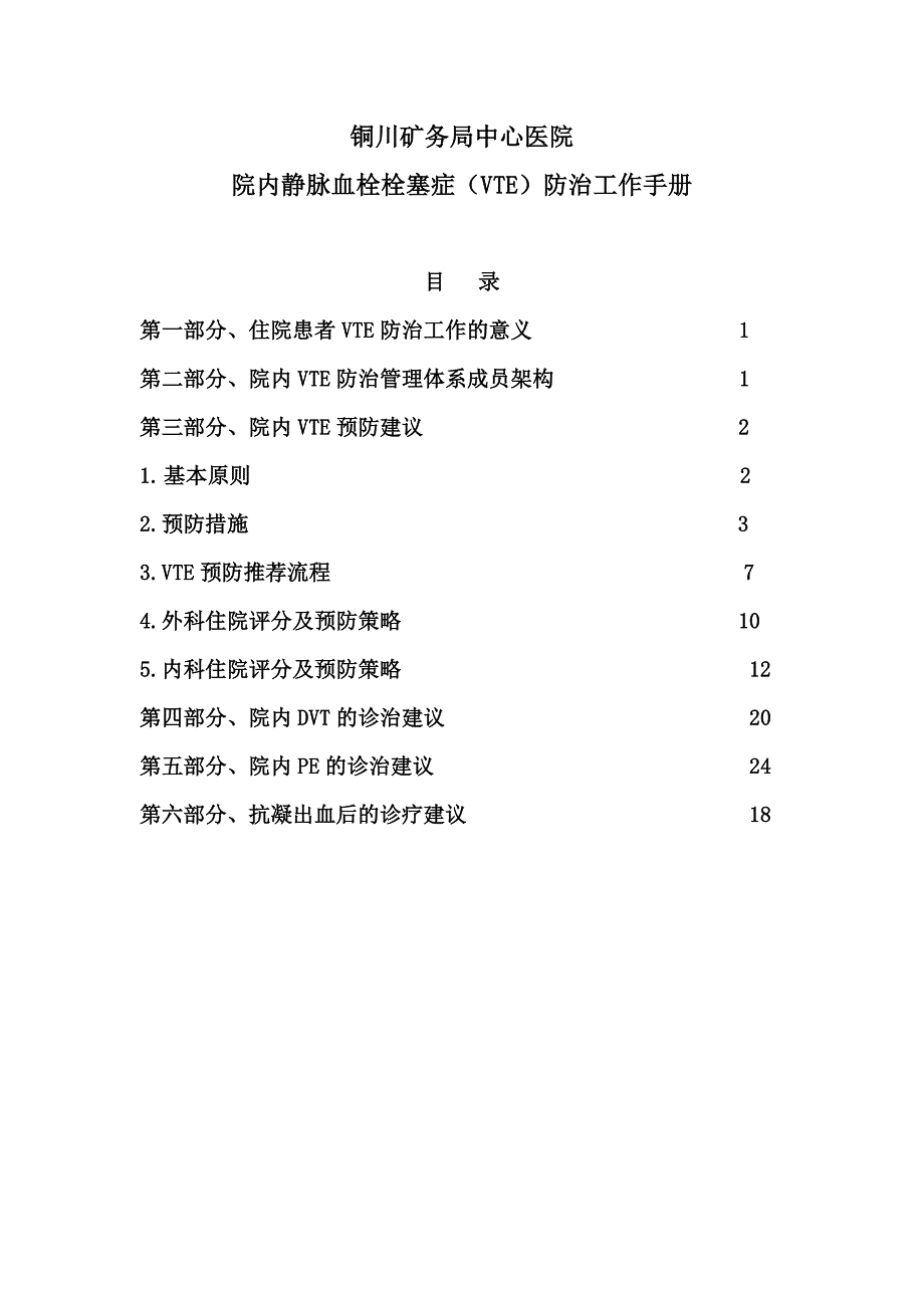 vte防治手册11版_第1页