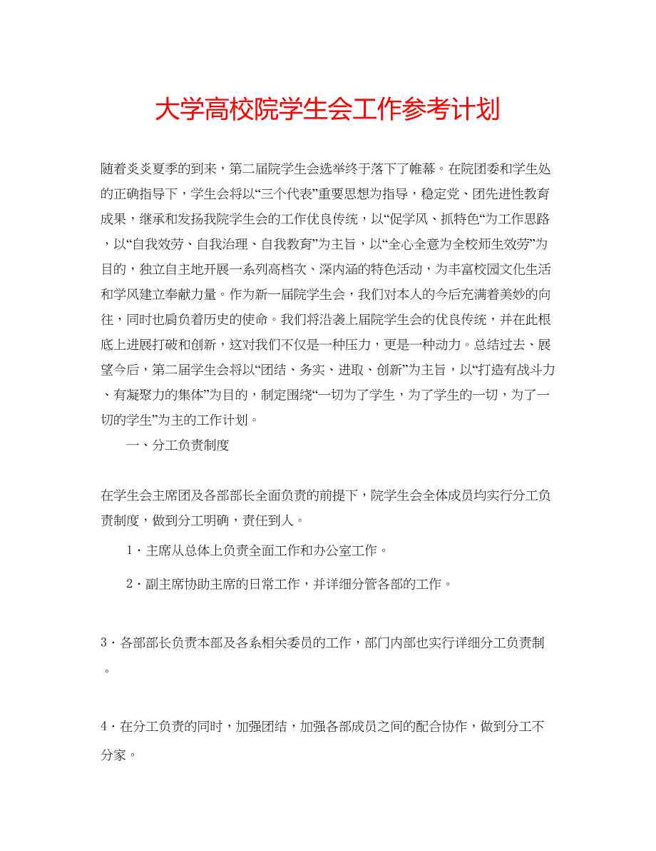 2023大学高校院学生会工作参考计划.docx_第1页