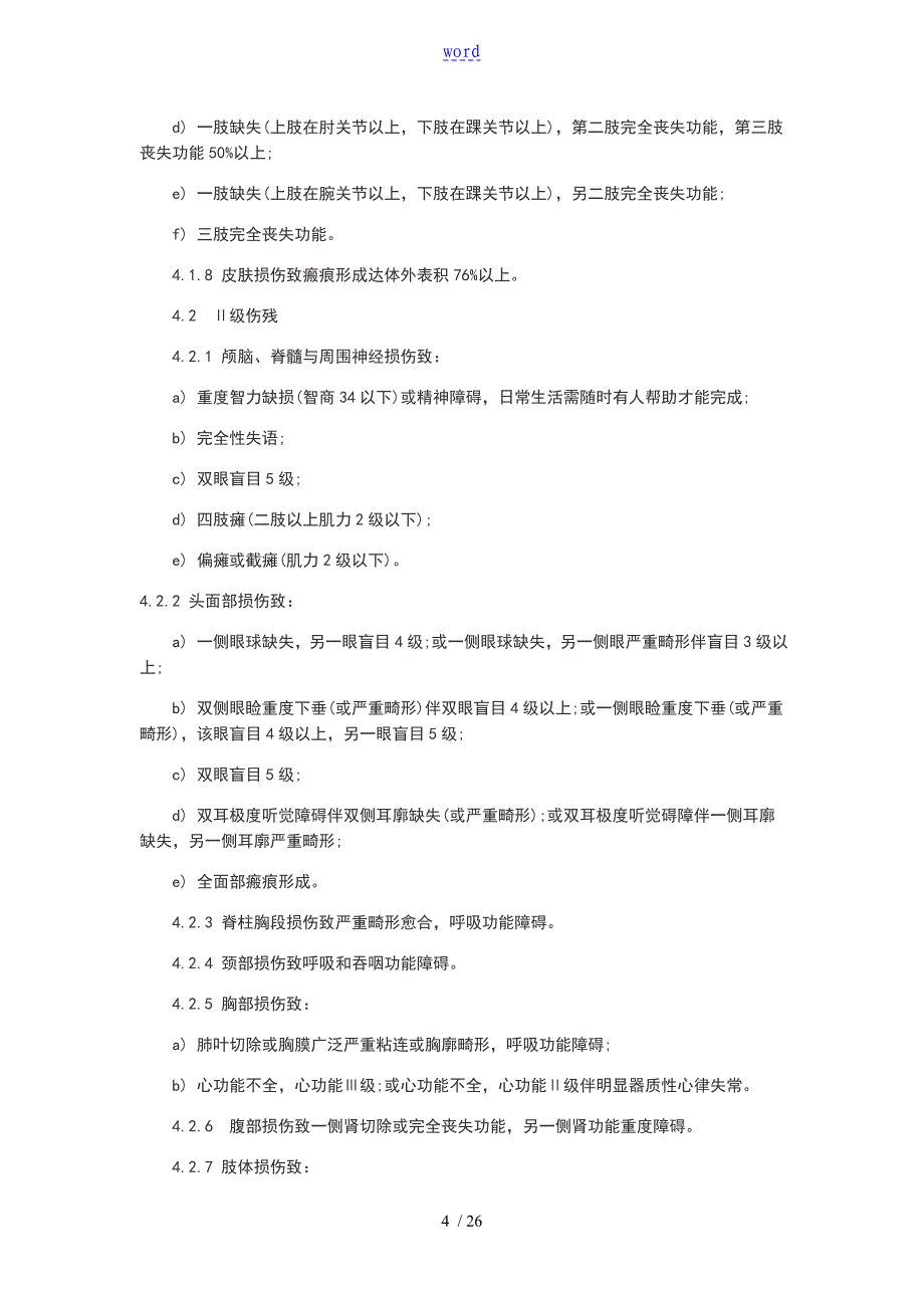 交通事故评残实用标准_第4页