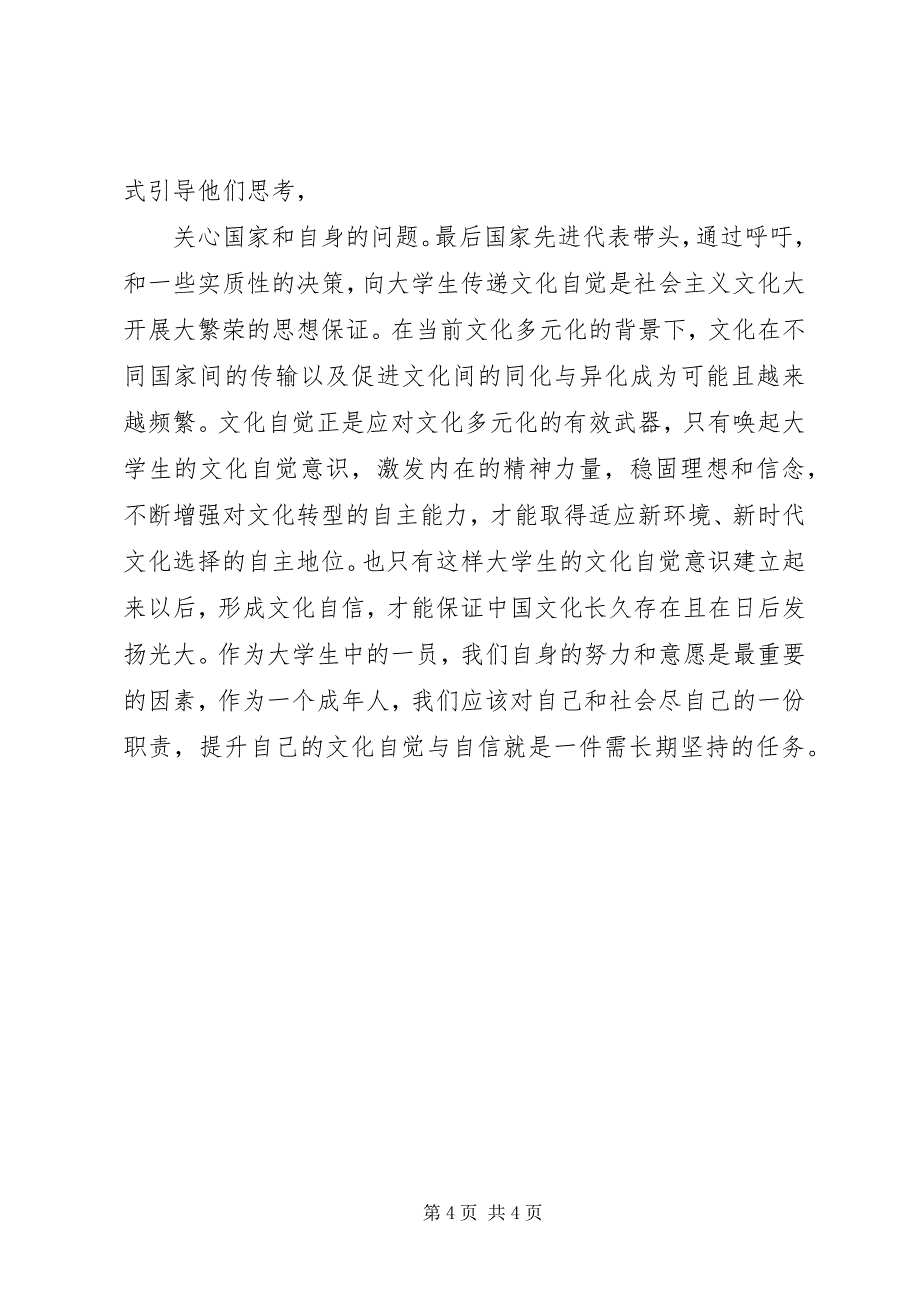 2023年XX省在美好乡村建设中是如何树立文化自觉和文化自信的.docx_第4页